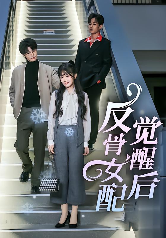 反骨女配觉醒后
