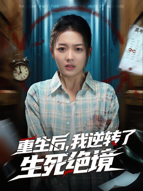 重生后,我逆转了生死绝境