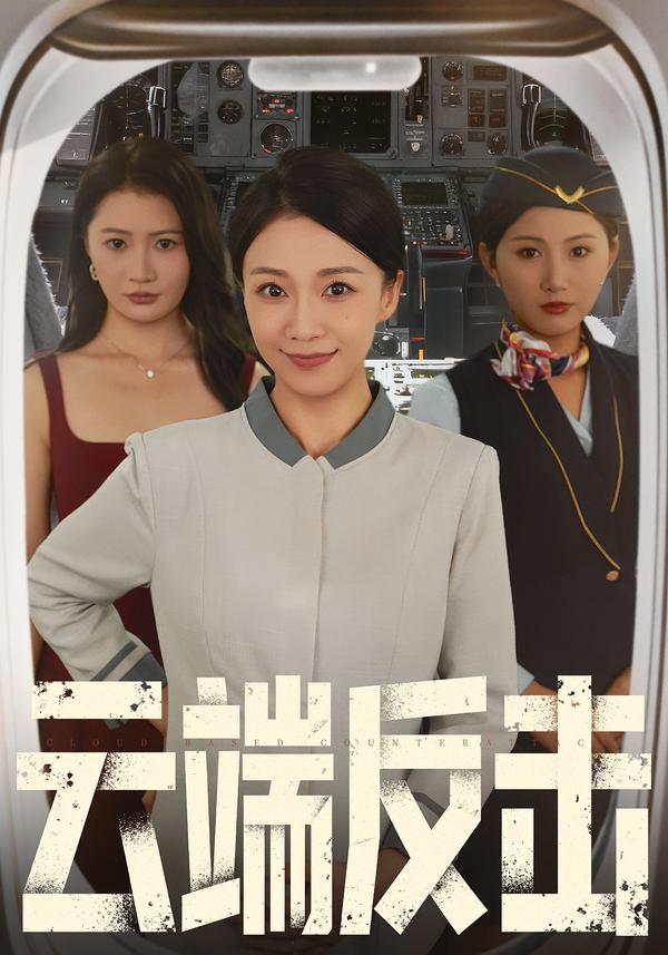 云端反击