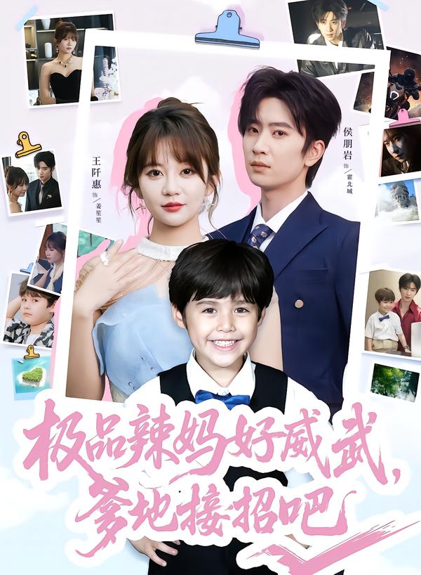 极品辣妈好威武,爹地接招吧
