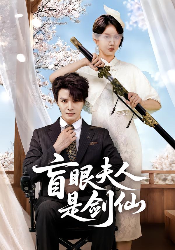 盲眼夫人是剑仙