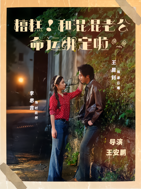 糟糕!和混混老公命运绑定啦