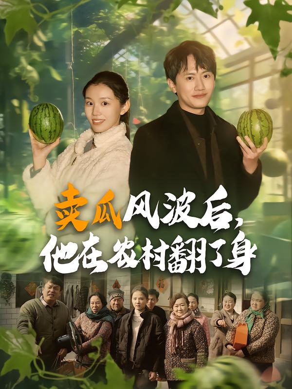 卖瓜风波后,他在农村翻了身