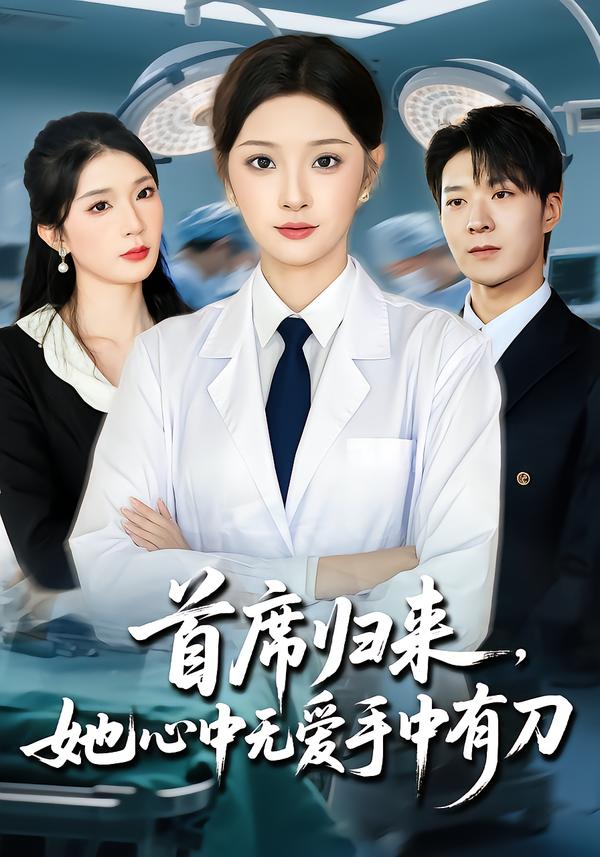 首席归来她心中无爱手中有刀