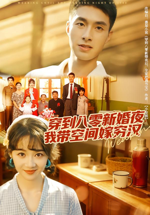 穿到八零新婚夜,我带空间嫁穷汉