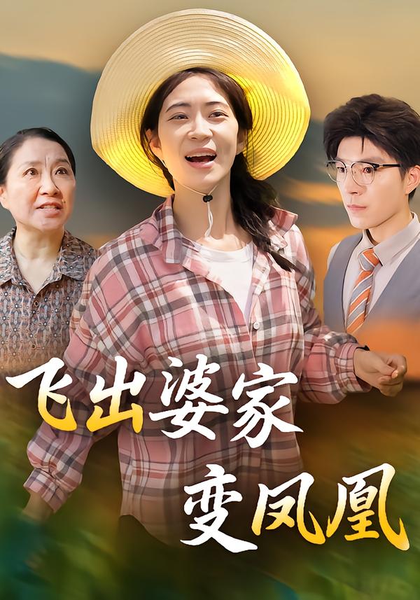 飞出婆家变凤凰