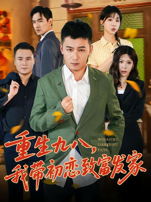 重生九八,我带初恋致富发家