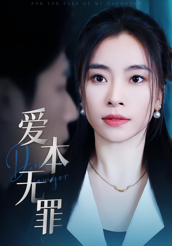 爱本无罪
