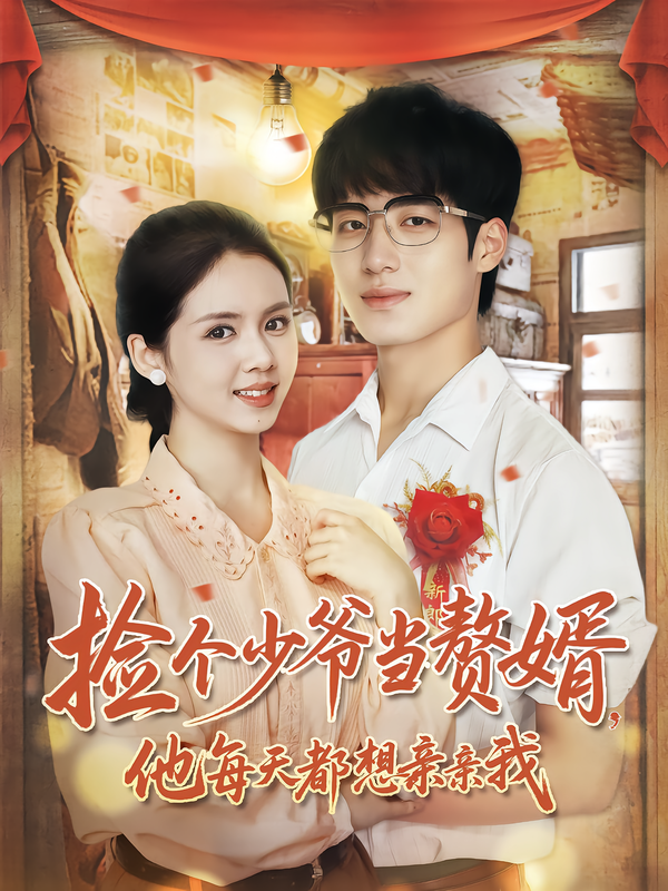 捡个少爷当赘婿,他每天都想亲亲我