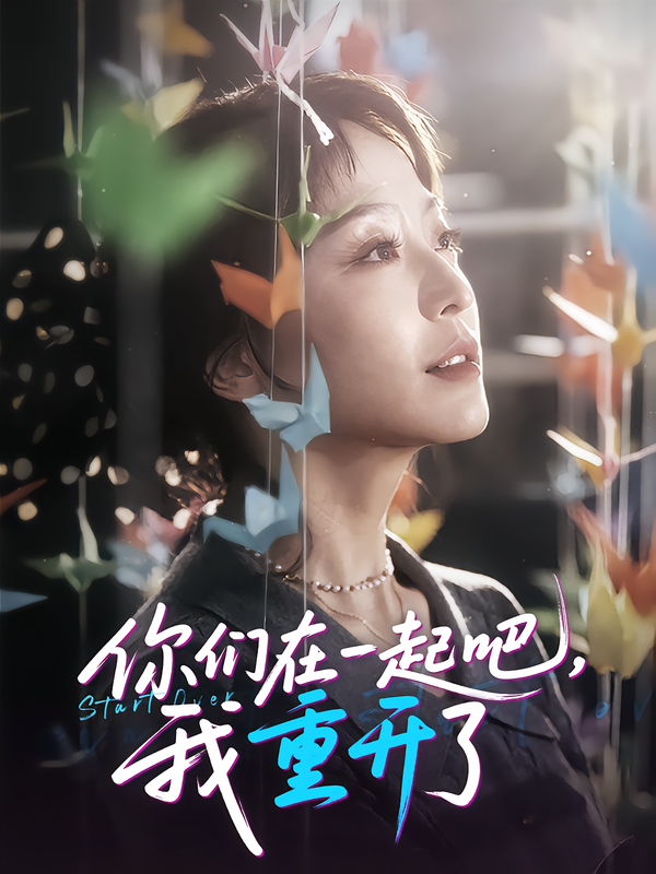 你们在一起吧,我重开了