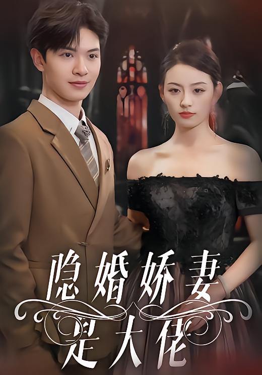隐婚娇妻是大佬