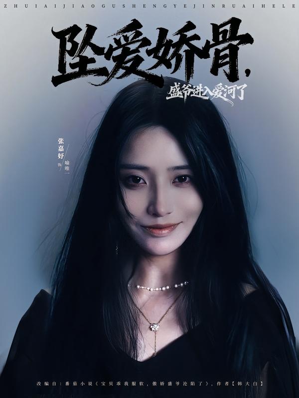 坠爱娇骨,盛爷进入爱河了