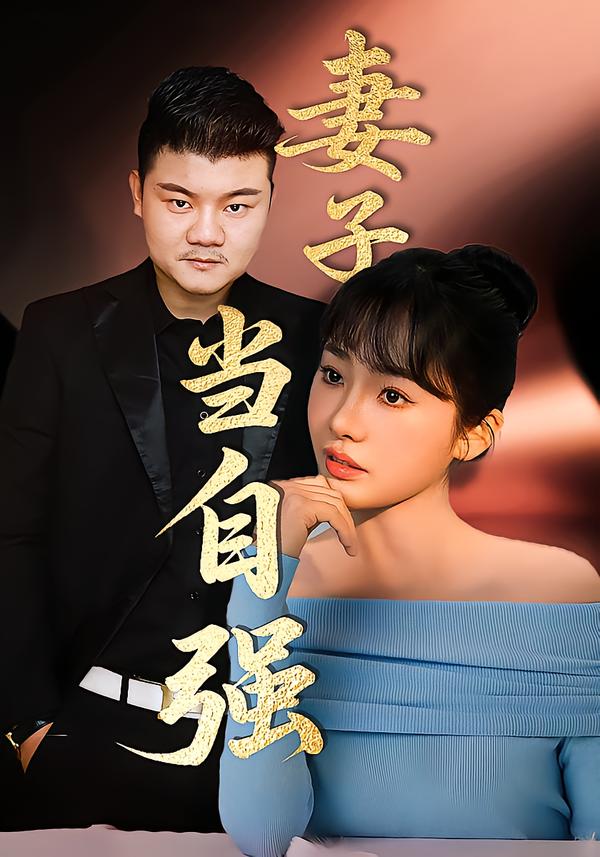 妻子当自强