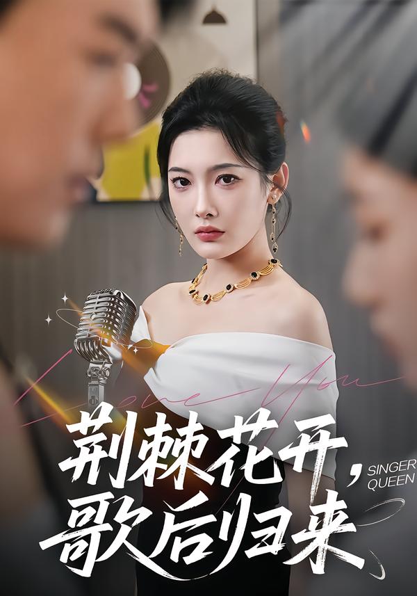 荆棘花开,歌后归来