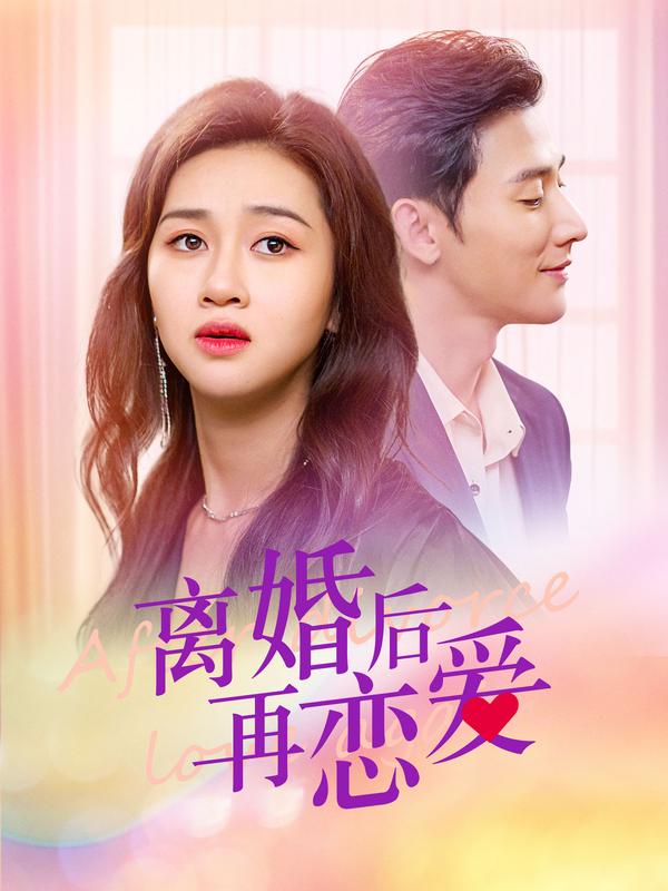 离婚后再恋爱