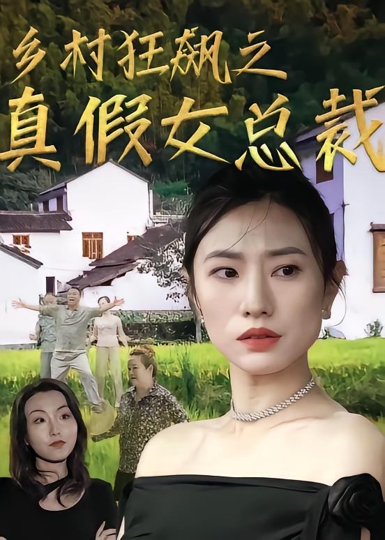 乡村狂飙之真假女总裁