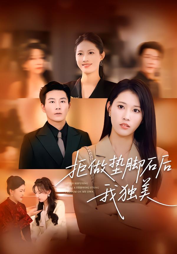 拒做垫脚石后我独美