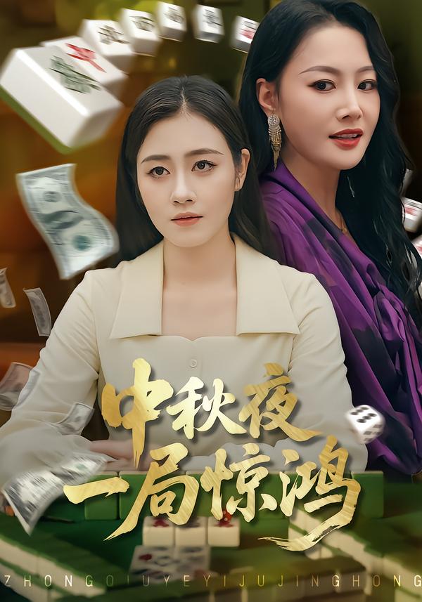 中秋夜,一局惊鸿