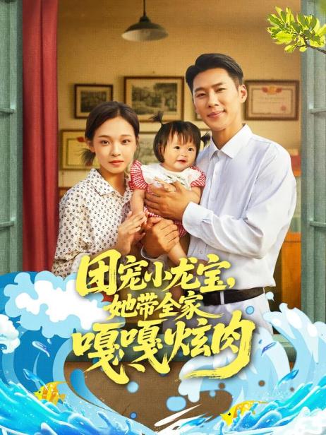 团宠小龙宝,她带全家嘎嘎炫肉